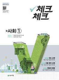 체크체크 사회 중 1 (2018년)
